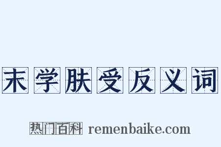 末学肤受反义词是什么意思的图片